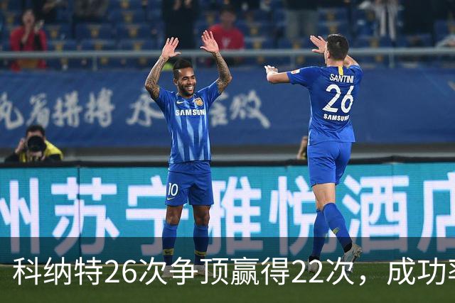 科纳特26次争顶赢得22次，成功率84.62%最高
