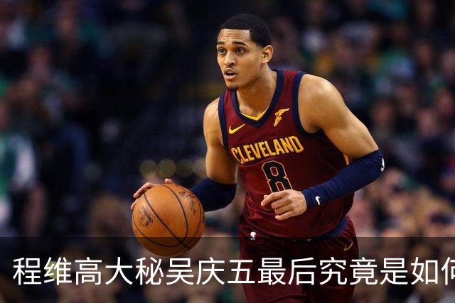 程维高大秘吴庆五最后究竟是如何落网的？原来情人怀孕后一直想他！