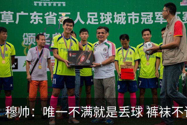 穆帅：唯一不满就是丢球 裤袜不该被这样辜负；国家德比少休息1天