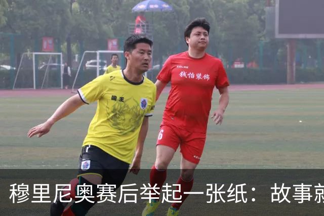 穆里尼奥赛后举起一张纸：故事就在这里