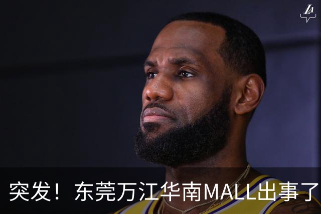 突发！东莞万江华南MALL出事了！
