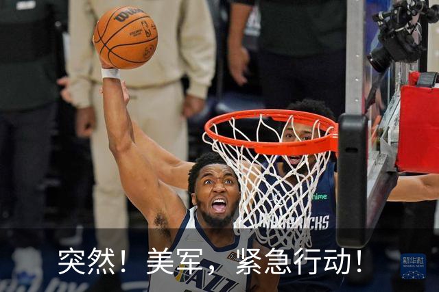 突然！美军，紧急行动！