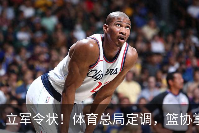 立军令状！体育总局定调，篮协掌门六大铁令，中国篮球再也输不起