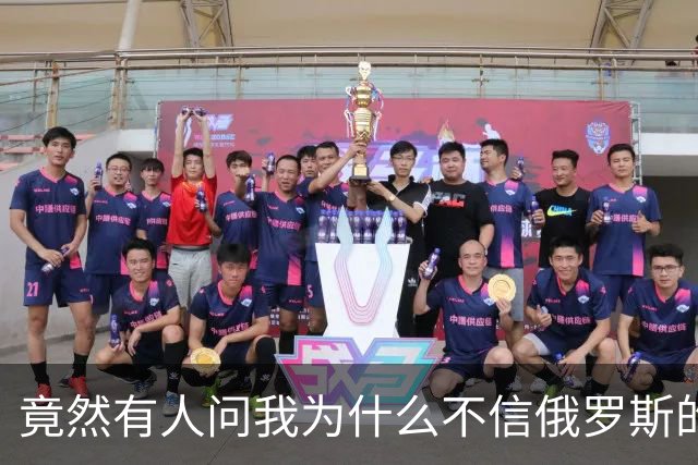 竟然有人问我为什么不信俄罗斯的战报？