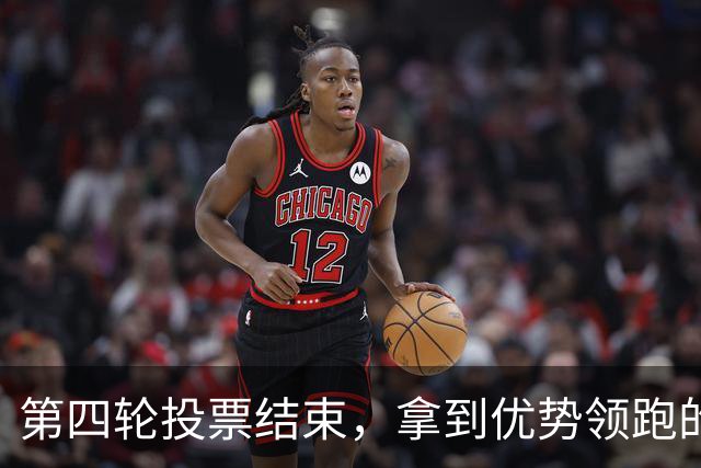 第四轮投票结束，拿到优势领跑的候选人，能不能过中方这一关？