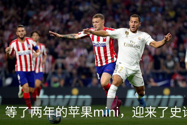 等了两年的苹果mini，迎来了史诗级升级