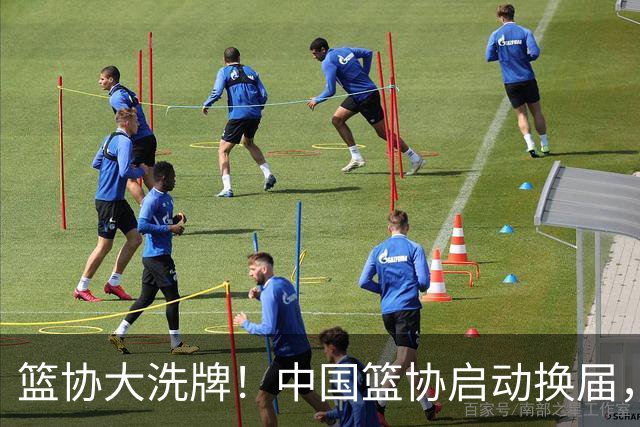 篮协大洗牌！中国篮协启动换届，郭振明离任，四大候选谁能上位？