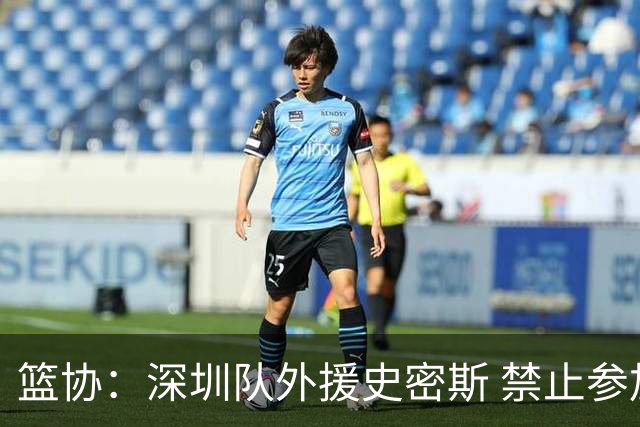篮协：深圳队外援史密斯 禁止参加一切赛事
