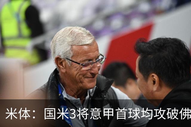 米体：国米3将意甲首球均攻破佛罗伦萨球门