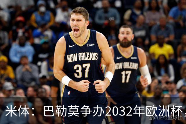 米体：巴勒莫争办2032年欧洲杯，球场改造获6000万欧拨款