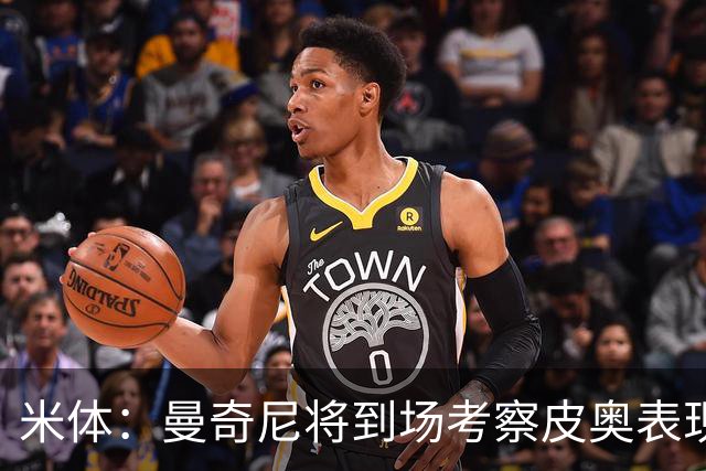 米体：曼奇尼将到场考察皮奥表现，球员有望巩固意大利队位置