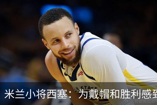米兰小将西塞：为戴帽和胜利感到高兴，我会把这一刻铭记在心