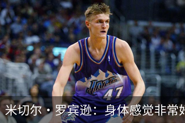 米切尔·罗宾逊：身体感觉非常好 夏天保养身体方面做了很多工作