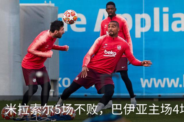 米拉索尔5场不败，巴伊亚主场4场不败