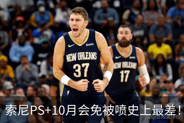 索尼PS+10月会免被喷史上最差！没一个能玩的