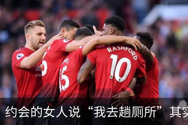 约会的女人说“我去趟厕所”其实是给你暗示，别傻傻不知道