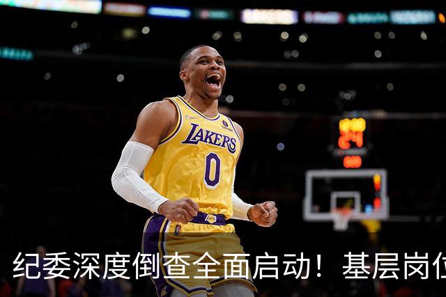 纪委深度倒查全面启动！基层岗位5类红线，千万不能碰！