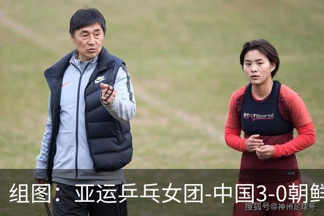 组图：亚运乒乓女团-中国3-0朝鲜进决赛 孙颖莎庆祝得分
