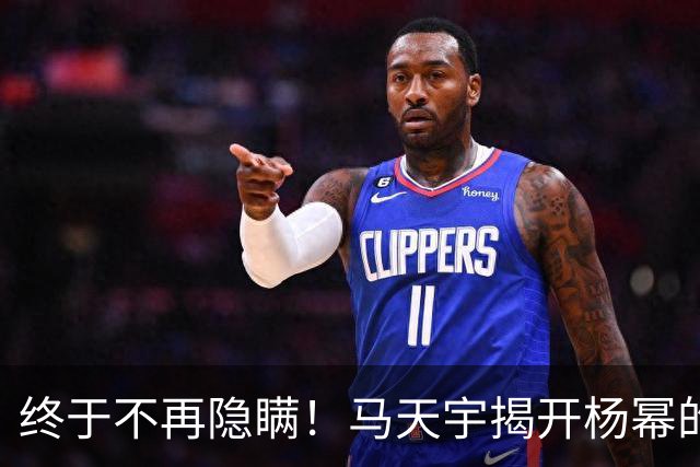终于不再隐瞒！马天宇揭开杨幂的私下人品，原来刘恺威早有爆料