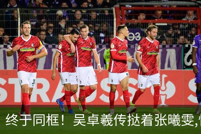 终于同框！吴卓羲传挞着张曦雯,怕丑回应：畀啲空间我哋！