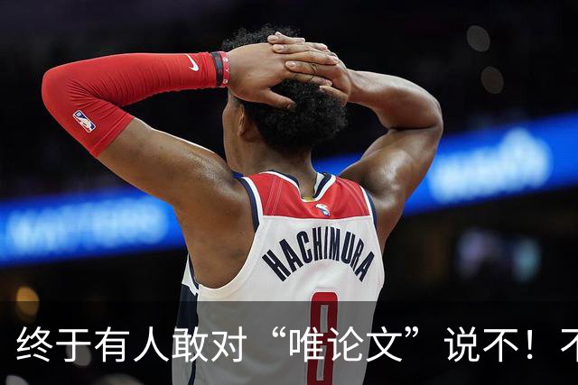 终于有人敢对“唯论文”说不！不考核、不兼职！西湖大学的底气，打了谁的脸？