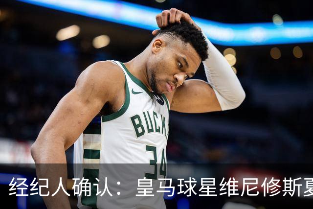 经纪人确认：皇马球星维尼修斯夏窗曾认真考虑阿森纳 1850 万镑年薪邀约