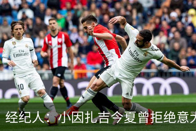经纪人：小因扎吉今夏曾拒绝意大利邀约，未来去留未定