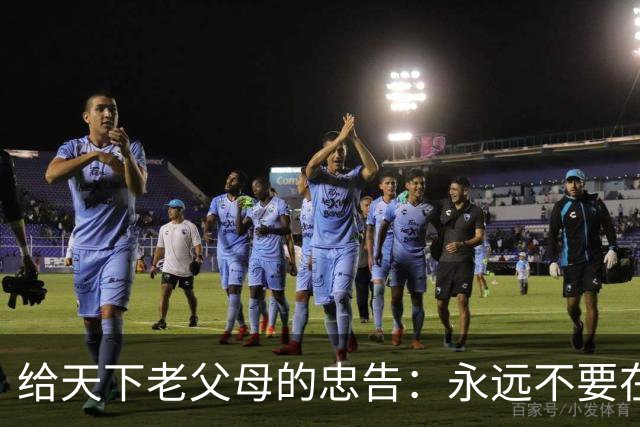给天下老父母的忠告：永远不要在子女面前表现出这3种行为