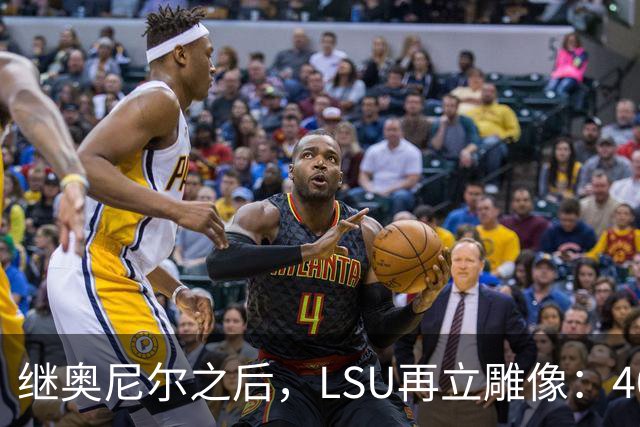 继奥尼尔之后，LSU再立雕像：40岁女篮传奇激动落泪