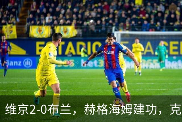 维京2-0布兰，赫格海姆建功，克里斯蒂安森锦上添花