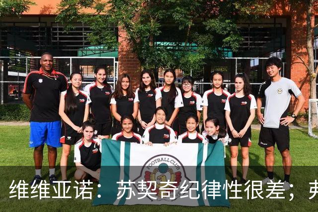 维维亚诺：苏契奇纪律性很差；弗拉泰西和国米几乎不搭