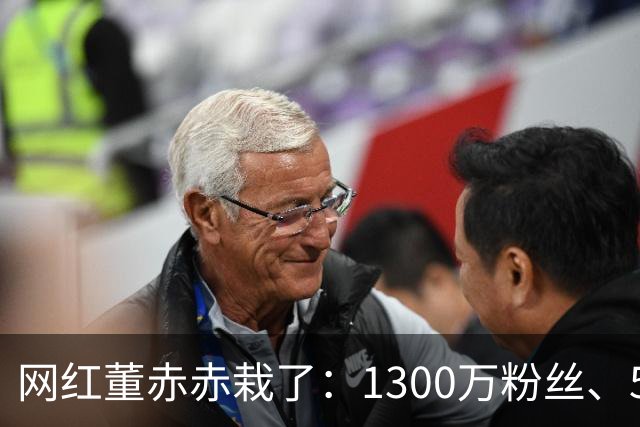 网红董赤赤栽了：1300万粉丝、54万债务，她的结局比想象中惨得多