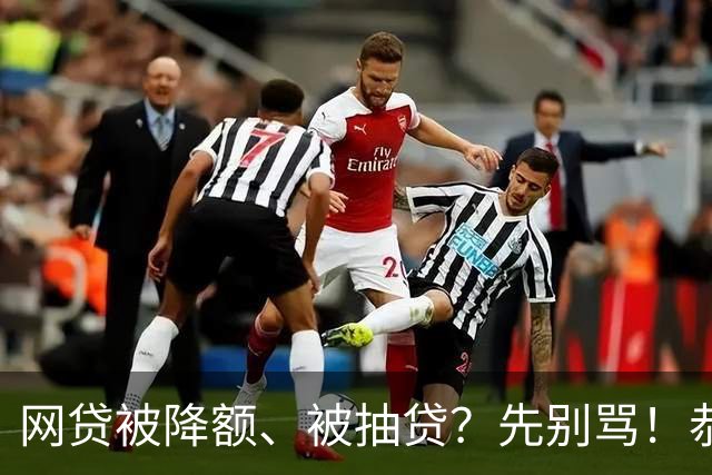网贷被降额、被抽贷？先别骂！恭喜你，终于要上岸了