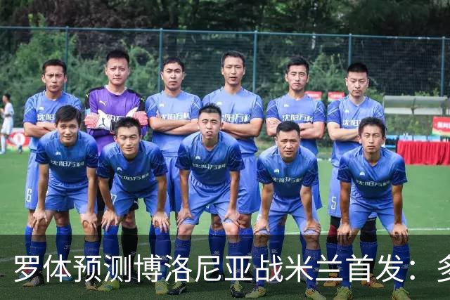 罗体预测博洛尼亚战米兰首发：多夫比克领衔