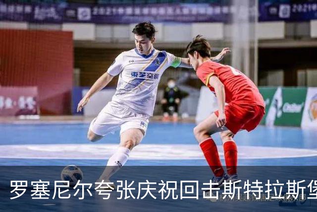 罗塞尼尔夸张庆祝回击斯特拉斯堡球迷，里斯-米卢力挺