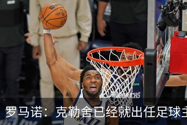 罗马诺：克勒舍已经就出任足球主管和米兰达成协议