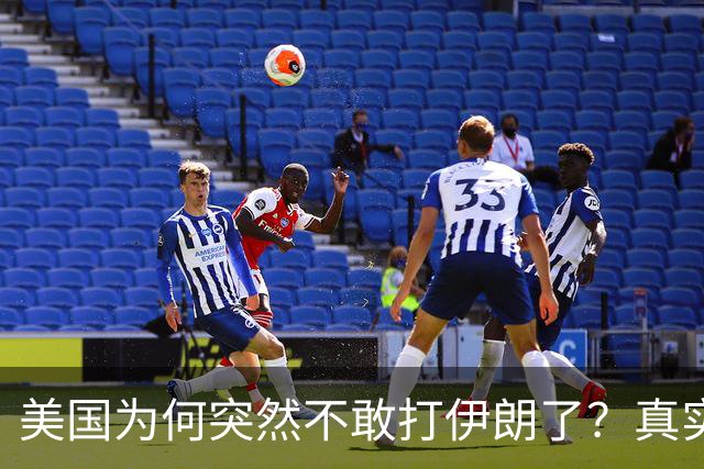 美国为何突然不敢打伊朗了？真实原因开始浮出水面