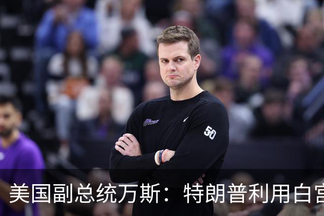 美国副总统万斯：特朗普利用白宫谋取个人财富的说法“可笑”，我没看到腐败的证据