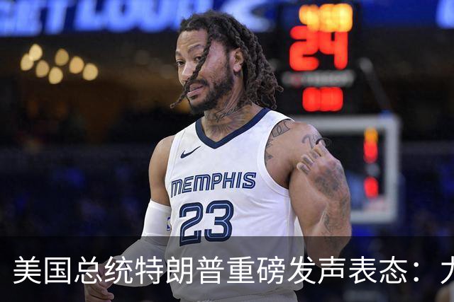 美国总统特朗普重磅发声表态：力挺俄罗斯！