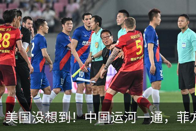 美国没想到！中国运河一通，菲方急着冲进来抢单，这盟友太难带了