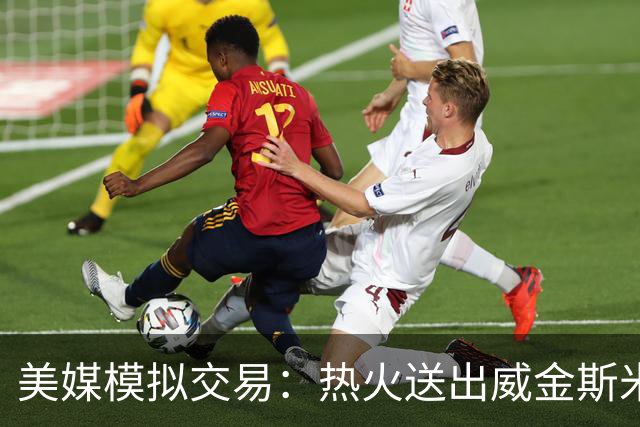 美媒模拟交易：热火送出威金斯米切尔 得到欧文