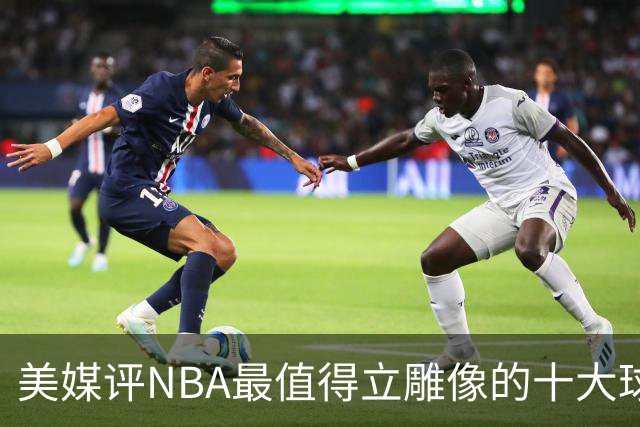 美媒评NBA最值得立雕像的十大球星，詹姆斯垫底，乔丹仅第3