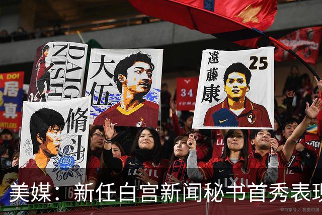 美媒：新任白宫新闻秘书首秀表现糟糕，“不太可能让特朗普满意”