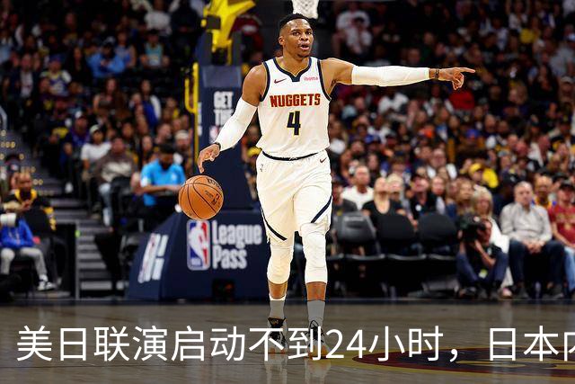 美日联演启动不到24小时，日本内部先炸锅了