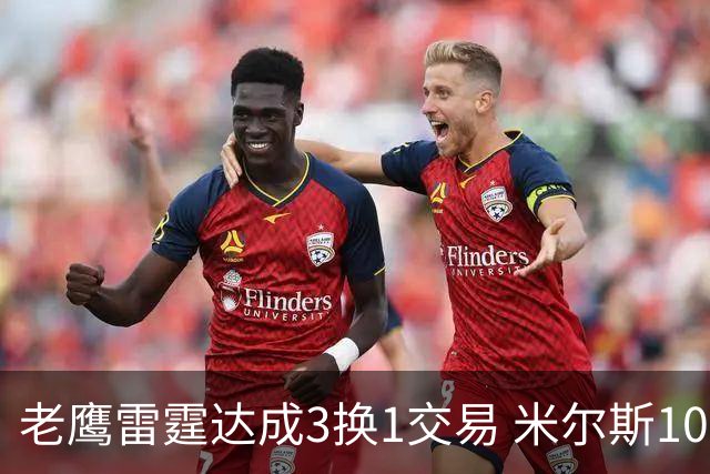 老鹰雷霆达成3换1交易 米尔斯10天内第3次换队