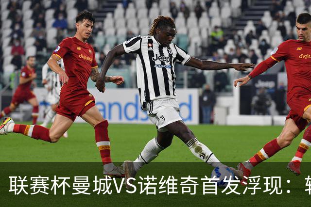 联赛杯曼城VS诺维奇首发浮现：轮换5大主力，布阿迪+谢尔基领衔中场，哈兰德冲锋