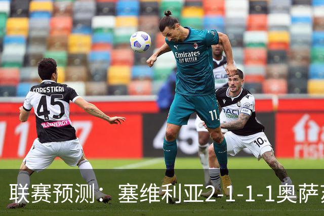 联赛预测：塞维利亚2-1-1-1奥萨苏纳，圣克拉拉1-2本菲卡