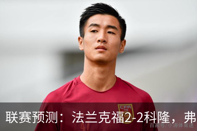 联赛预测：法兰克福2-2科隆，弗洛西1-2萨索洛，拉科11-21莱万特