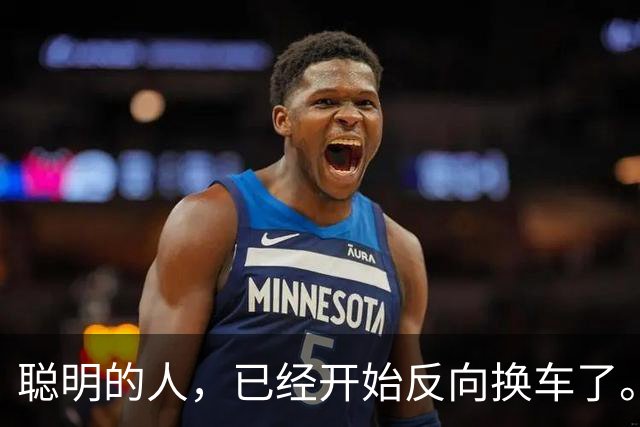 聪明的人，已经开始反向换车了。