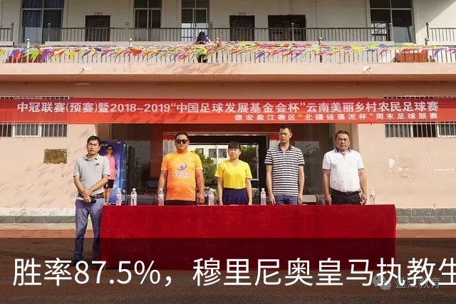 胜率87.5%，穆里尼奥皇马执教生涯面对塞维利亚取得7胜1负